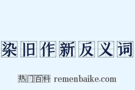 染旧作新反义词是什么意思的图片